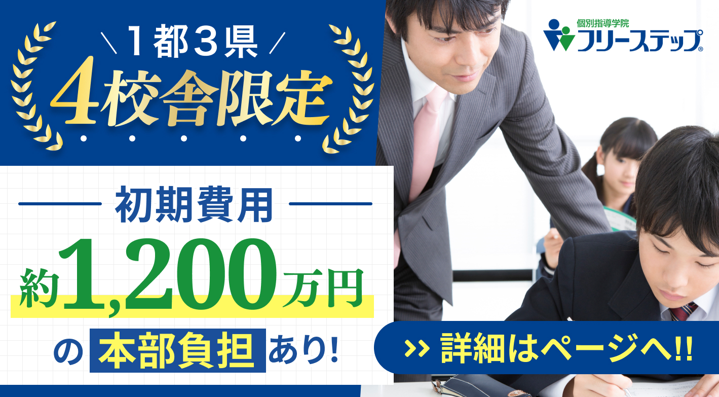 個別指導学院フリーステップ