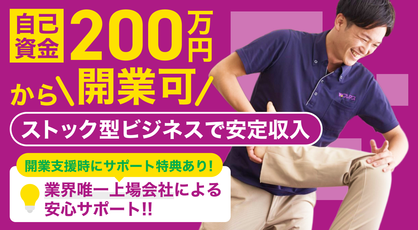自己資金200万～開業可！業界最高のサポートで安定経営可能！秘訣はぜひ説明会で！