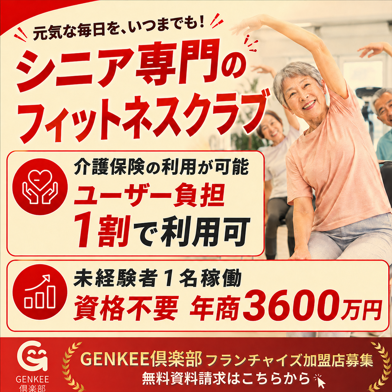 介護予防専門店！ユーザ負担1割の料金で利用できるシニア専用のフィットネスジム