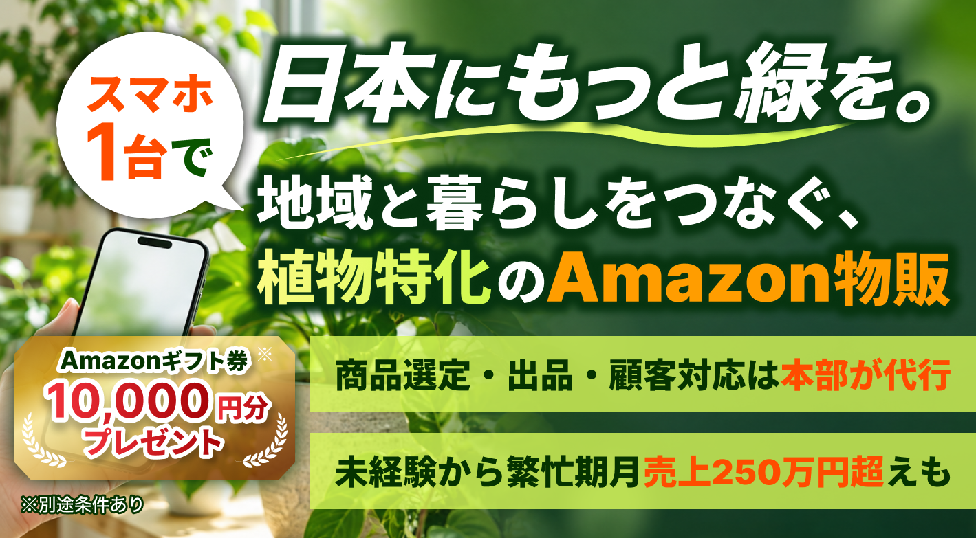 物販未経験の方や法人にも！暮らしに欠かせない植物の苗に特化したAmazon物販
