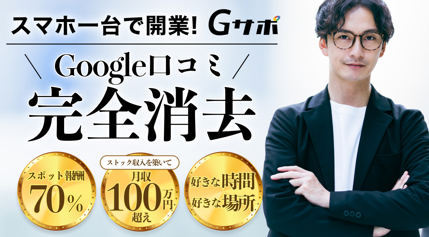 Google口コミ削除サービス！隙間時間でメール営業！月収200万円超えも可能！