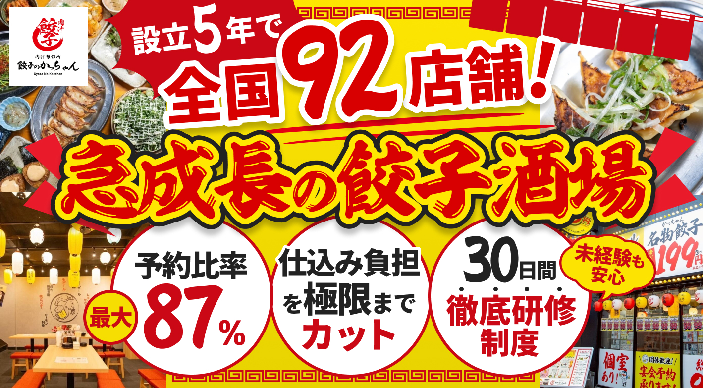 餃子のかっちゃん