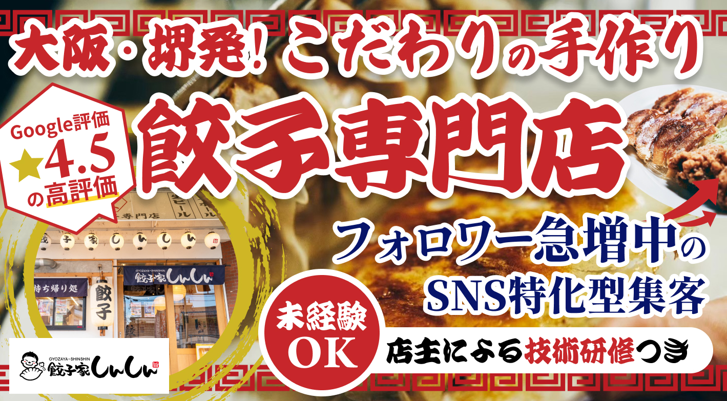 月利94万円・利益率44％超え！売れるほど利益が増える餃子専門店FC