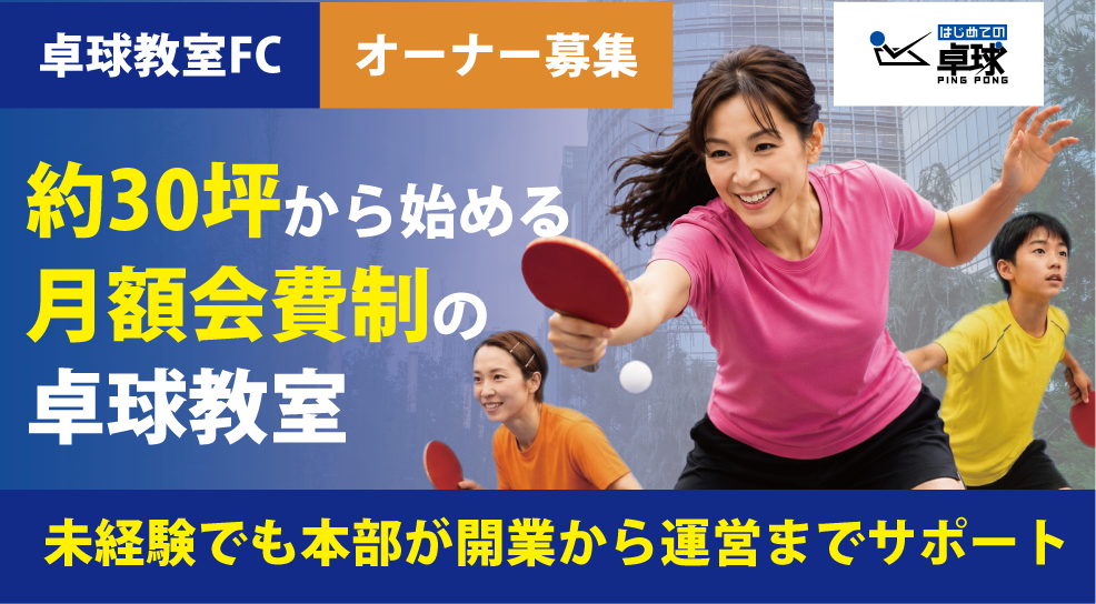 はじめての卓球