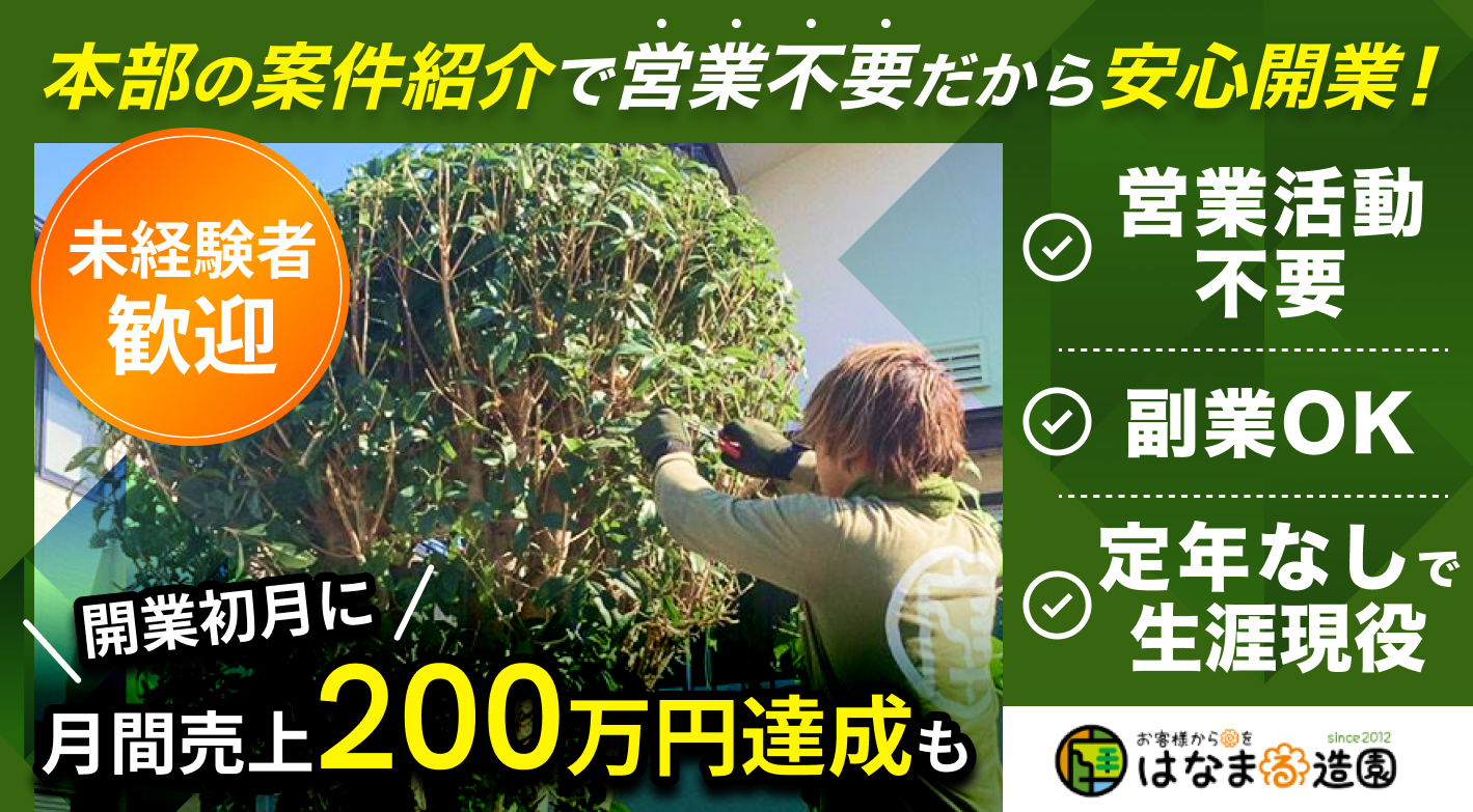 独立初月で月商200万円達成も！本部の100％案件紹介の『はなまる造園』で独立