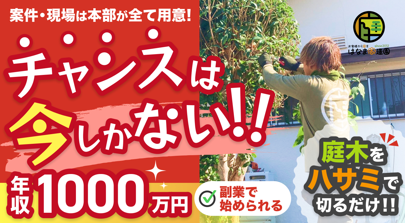 独立初月で月商200万円達成も！本部の100％案件紹介の『はなまる造園』で独立