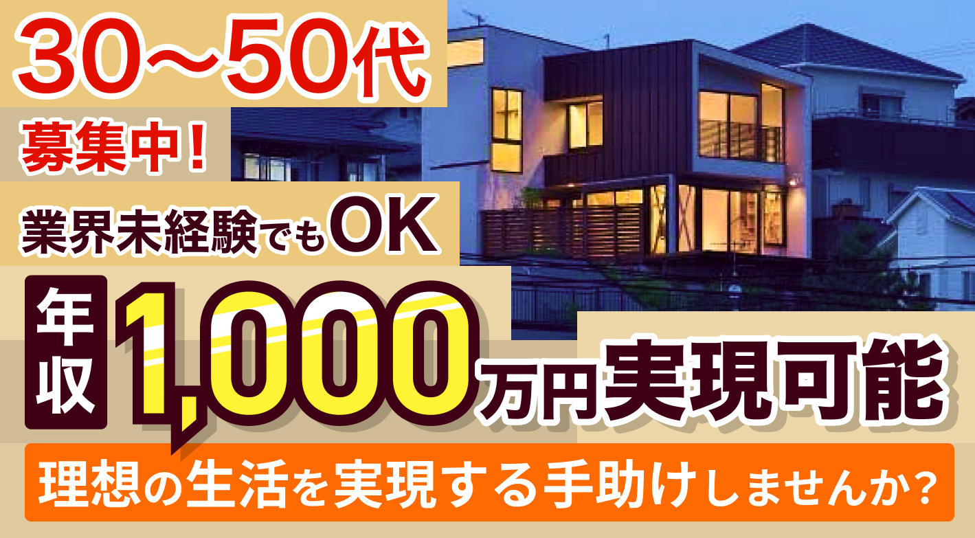 30〜50代募集中!業界のFC市場は成長中!将来性抜群の「住宅購入紹介ビジネス」