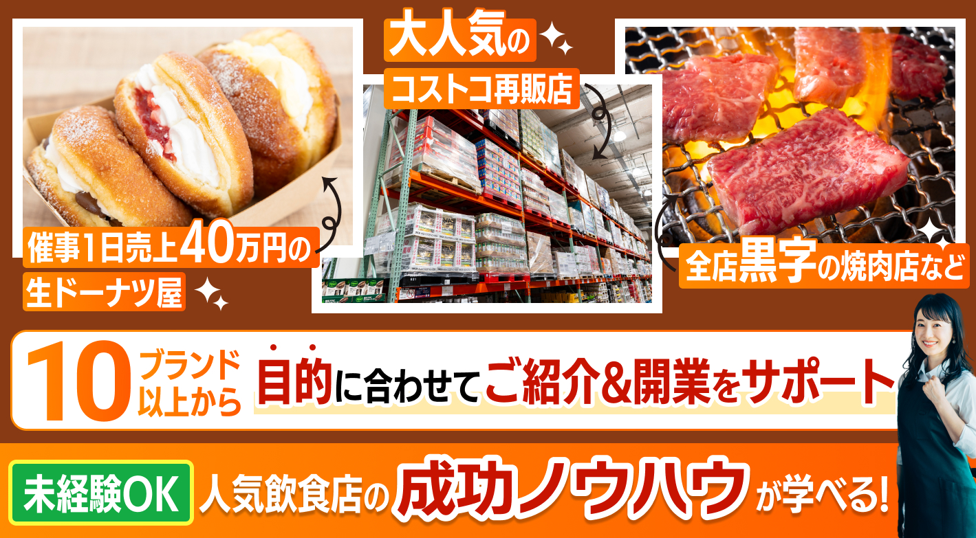 人気飲食ブランドから選んで成功ノウハウを学べる！未経験でも安心の飲食店開業支援