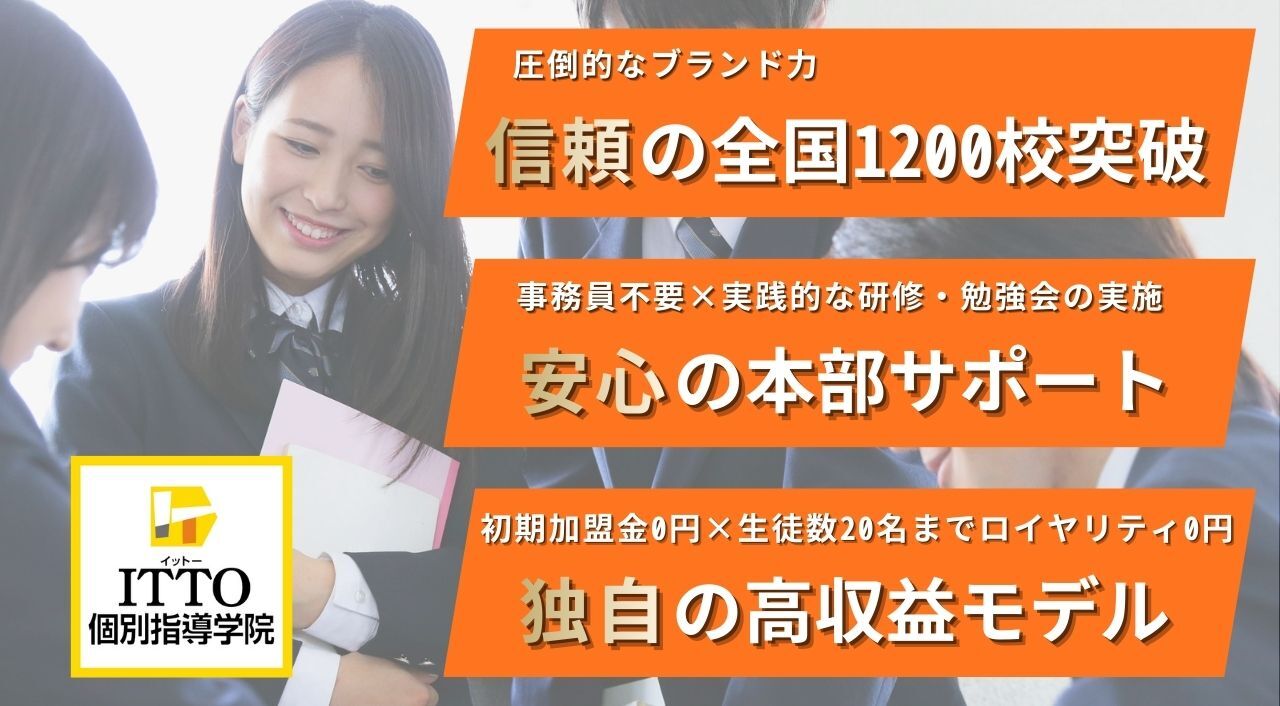 ITTO個別指導学院