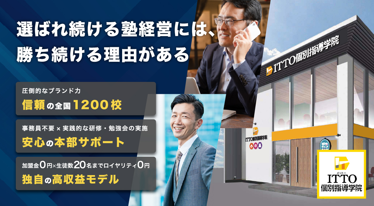 ITTO個別指導学院