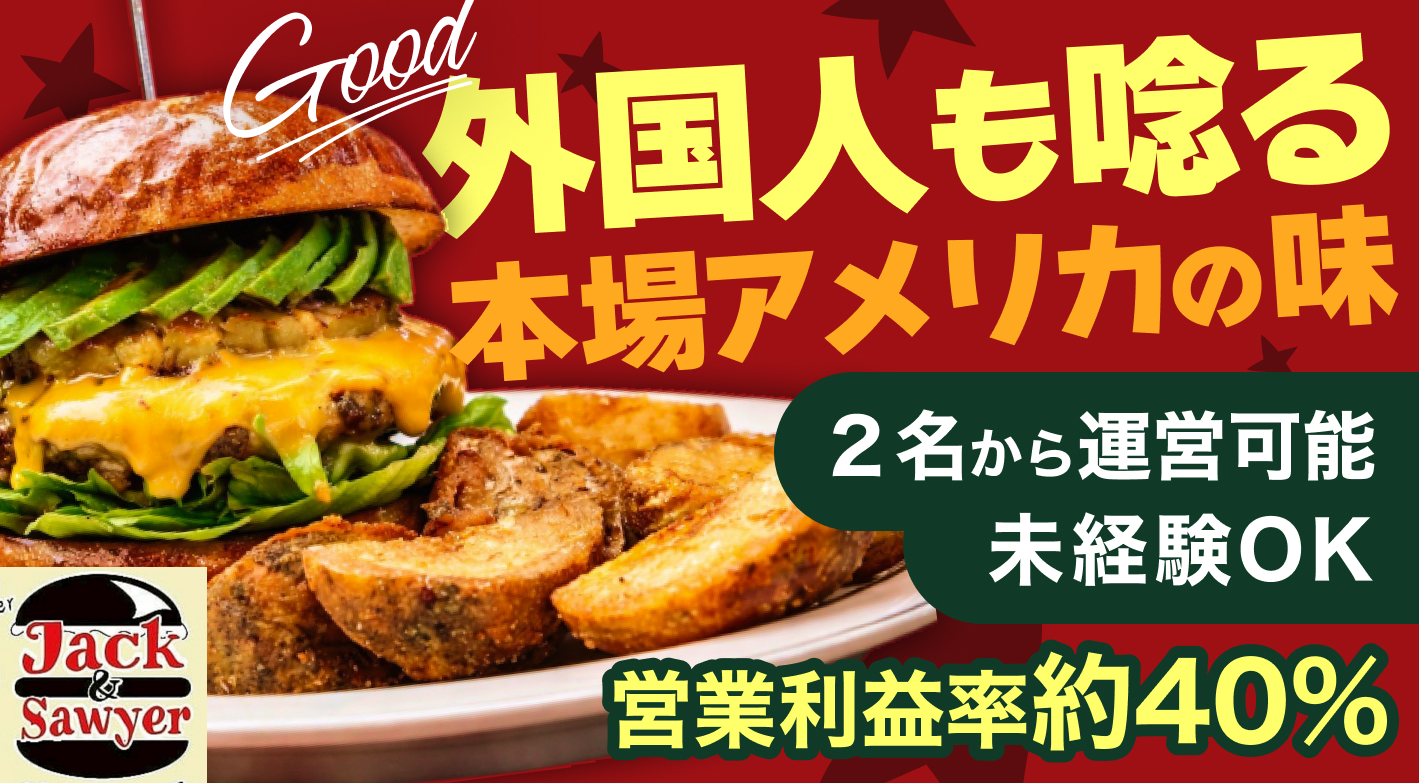 【先着5店舗】加盟金100万円！不利な立地でも「味」で選ばれるアメリカンダイナー