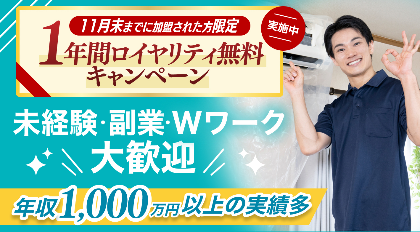 11月末まで限定！ロイヤリティ1年間無料キャンペーン実施中！年収1000万多数！