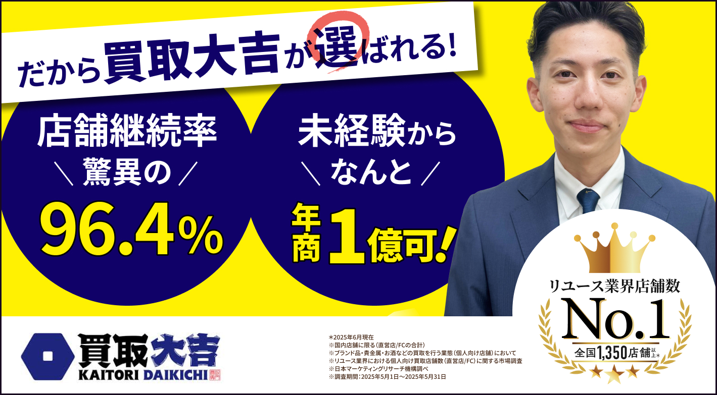 加盟店様の年間店舗継続率96.4%の「大吉」で独立開業
