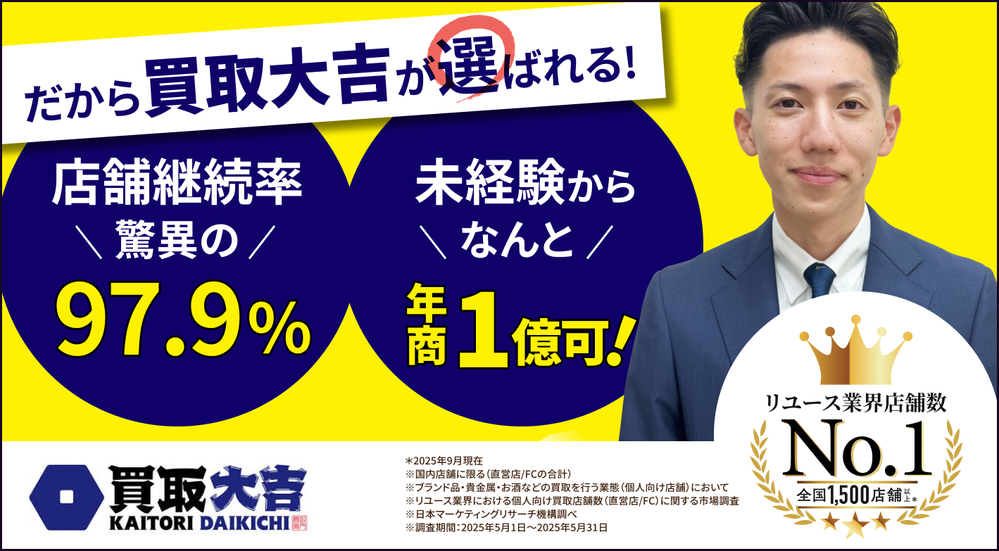 加盟店様の年間店舗継続率97.9％※の「大吉」で独立開業