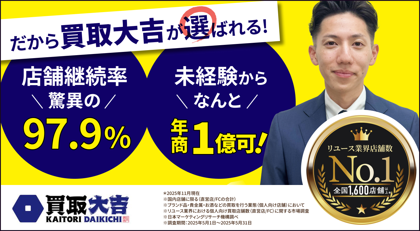 加盟店様の年間店舗継続率97.9％※の「大吉」で独立開業