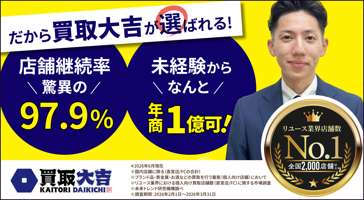 加盟店様の年間店舗継続率97.9％※の「大吉」で独立開業