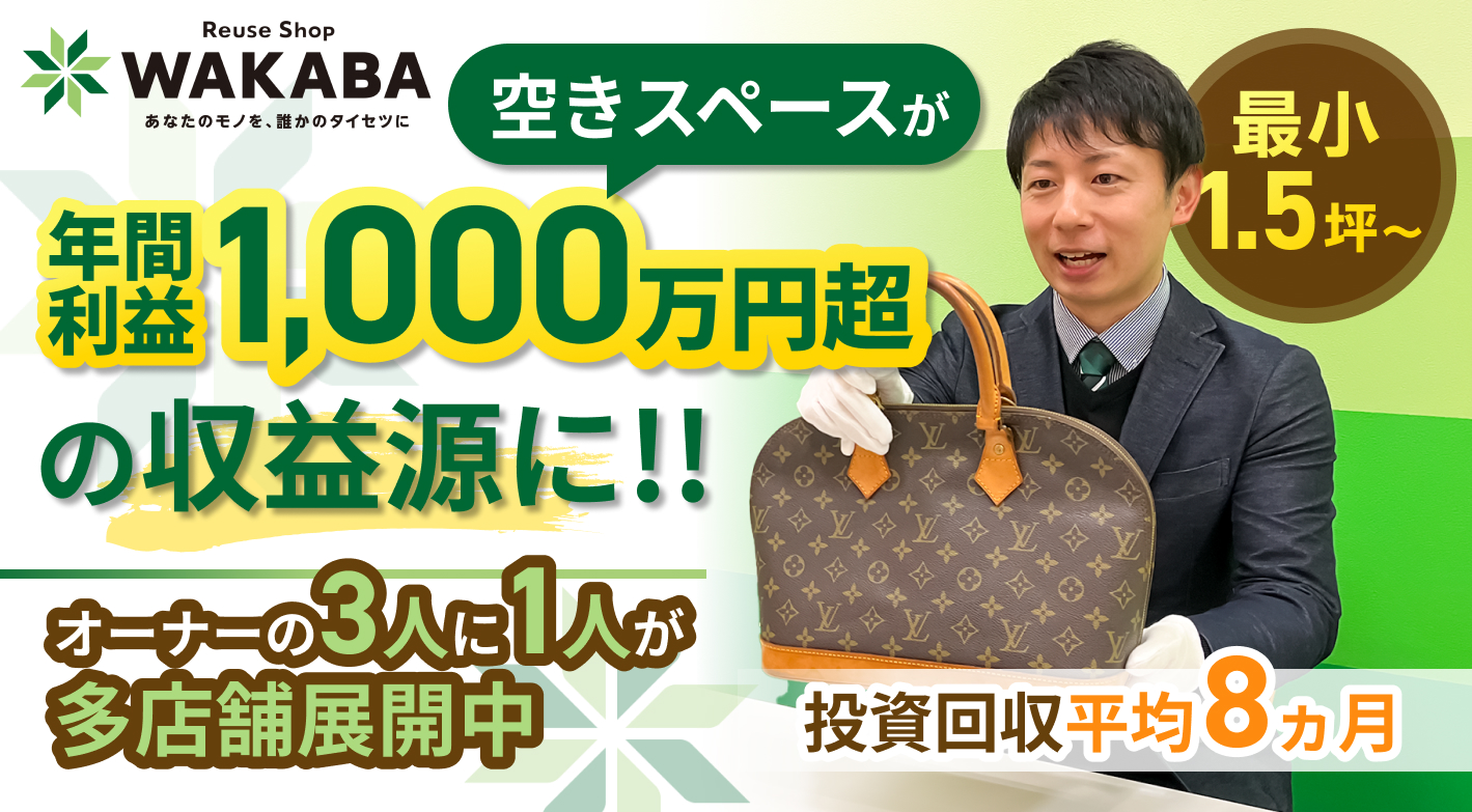 3人に1人が多店舗展開！再現性が高く年間利益1,000万円超えも目指せる買取FC