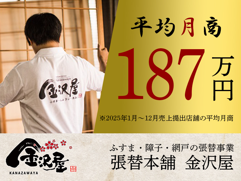 ふすま・障子・網戸の「金沢屋」