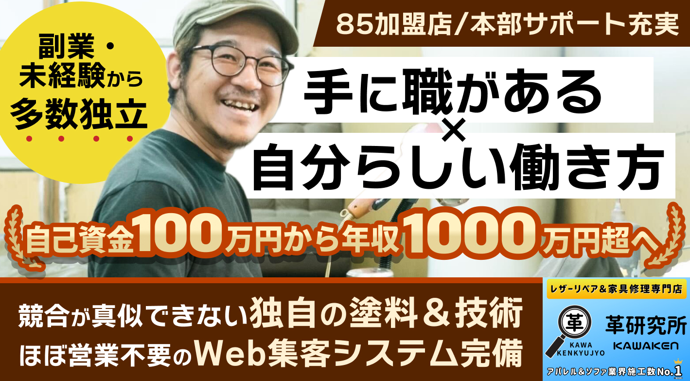 【加盟継続率95%】営業不要！年収1,000万円以上！未経験・副業から独立多数！