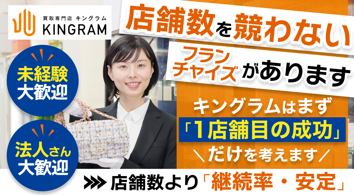 買取専門店キングラム