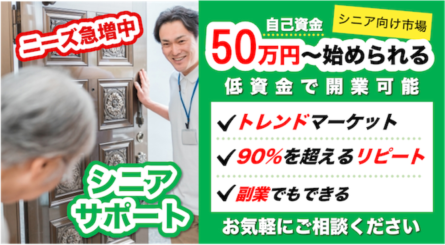 低資金で未経験OK！需要の高まる「シニア向けお助けサービス」で安定収益を実現！