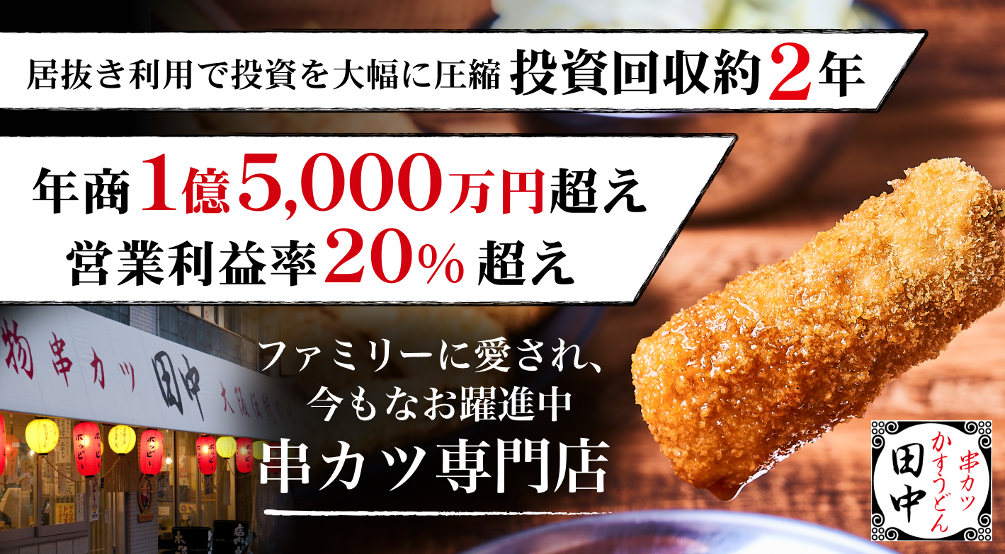串カツ田中