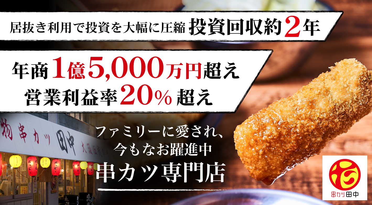 串カツ田中