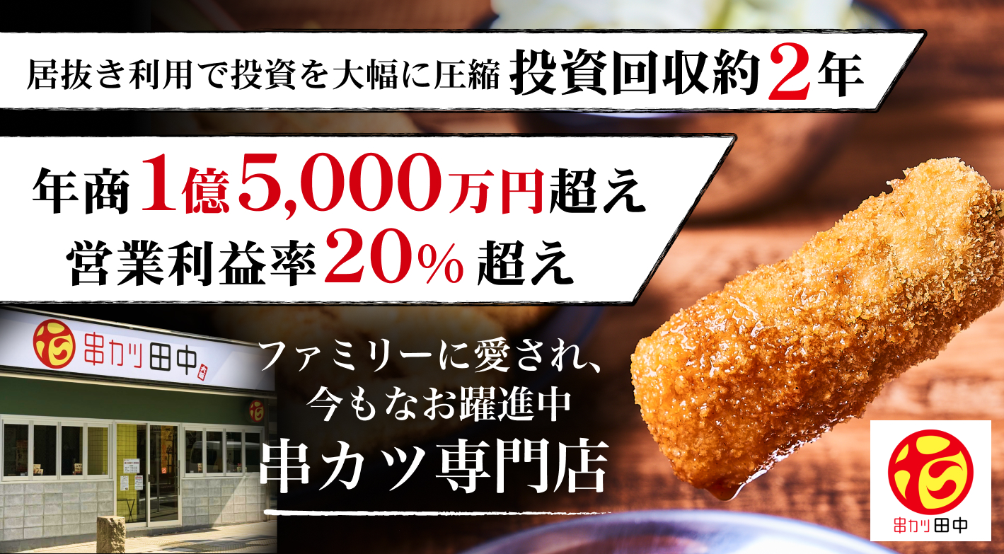 串カツ田中