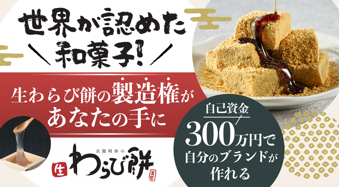 生わらび餅の製造権を取得！低コスト・高リターンのビジネスを始めませんか？