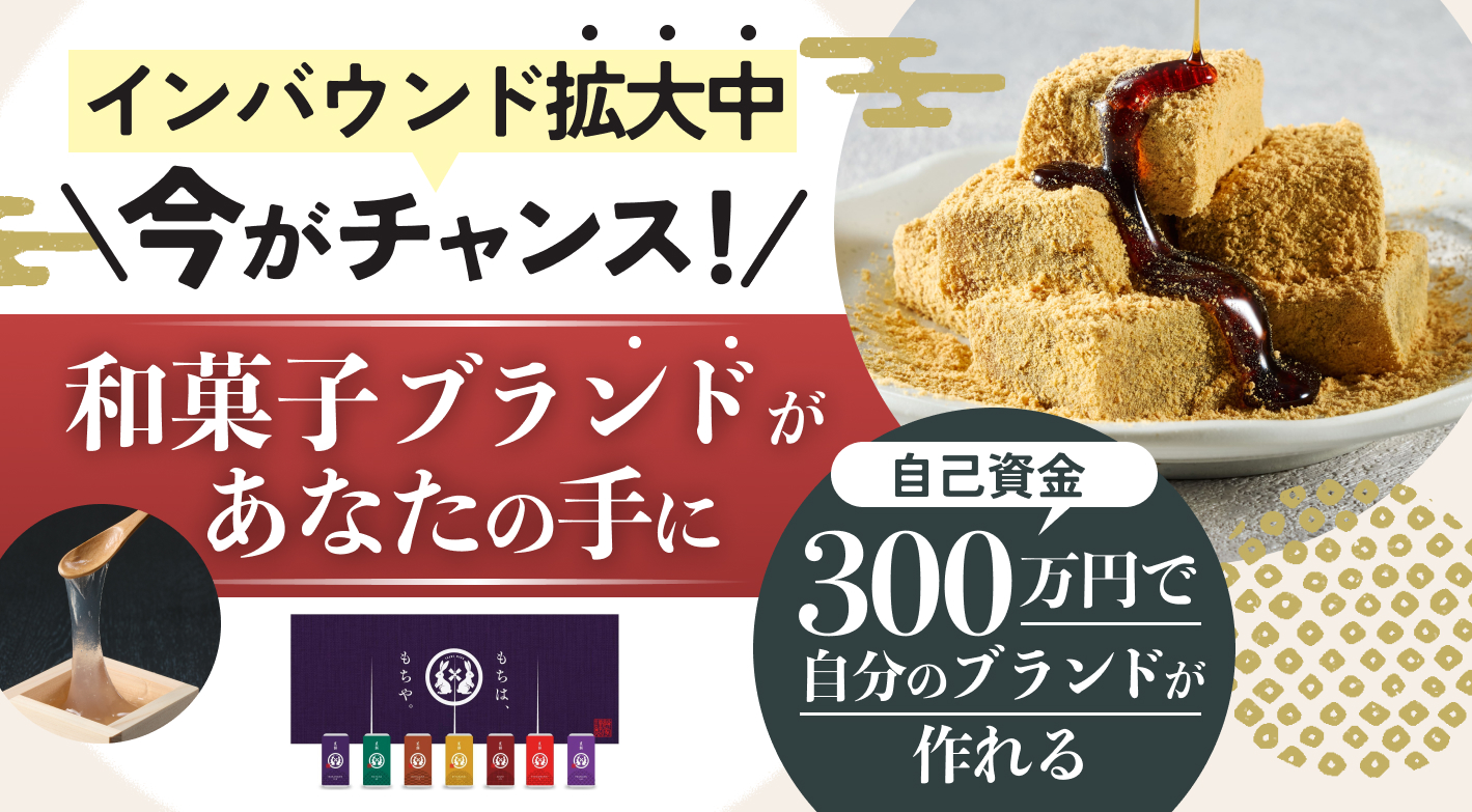 今話題の生わらび餅で自分のオリジナル商品を世界に！低コスト・高リターンのビジネス