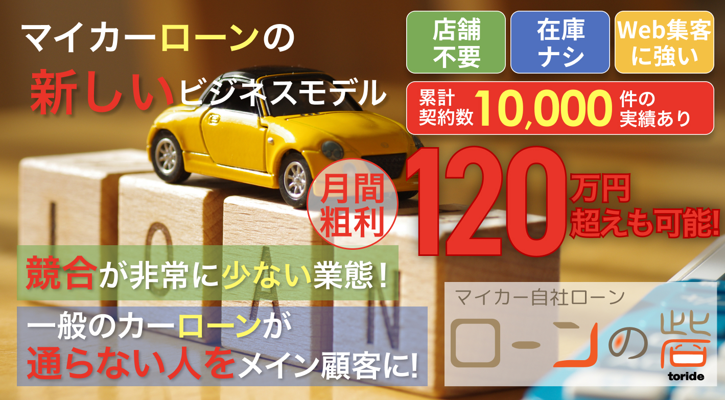 マイカー自社ローン専門　ローンの砦