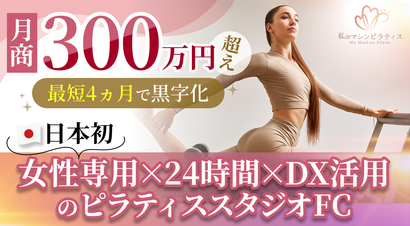 近年ニーズ拡大中の女性専用ピラティススタジオ。予約不要＆夜間無人の運営スタイル。
