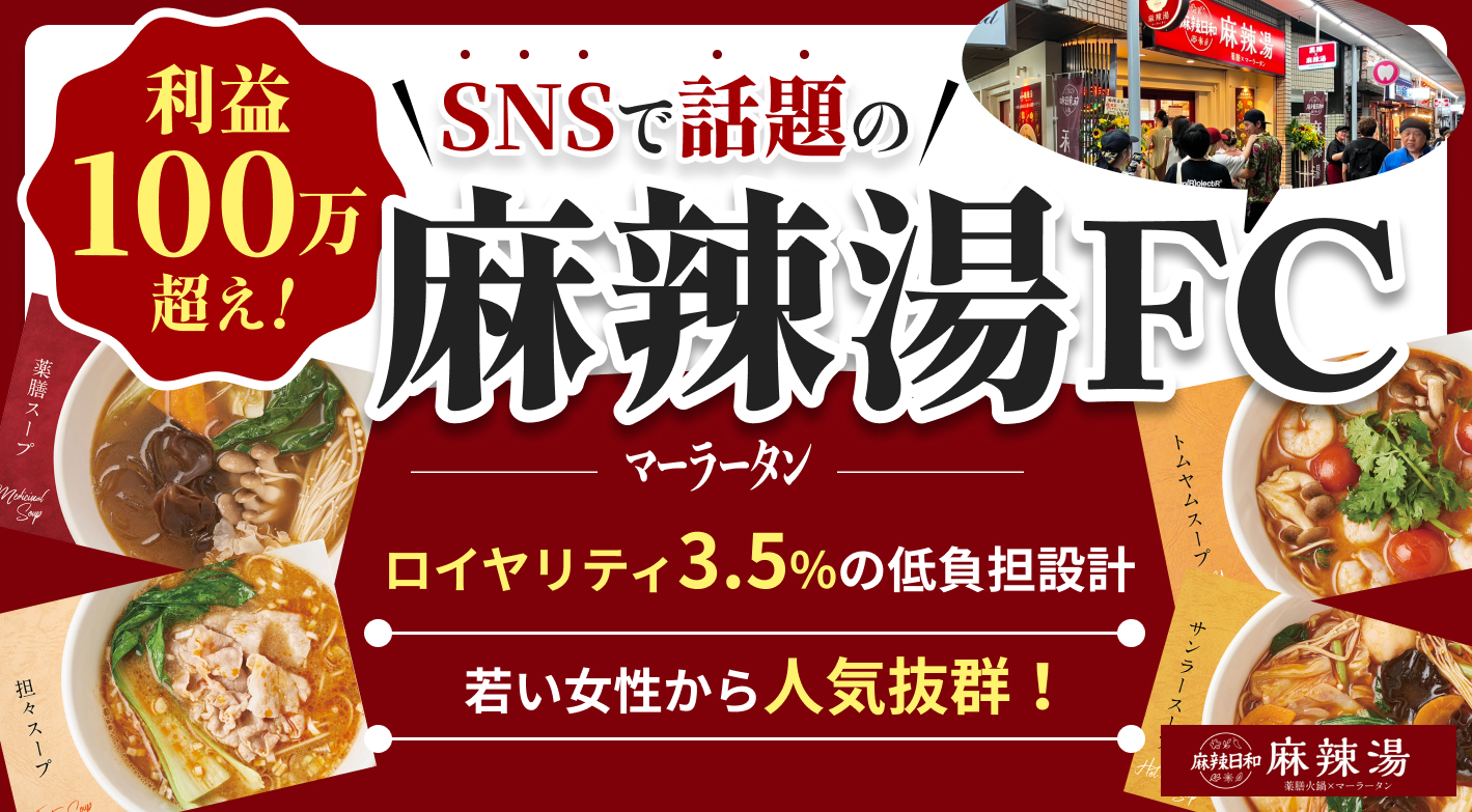 Z世代の女性から圧倒的支持！月商700万円を目指せる本格薬膳麻辣湯業態