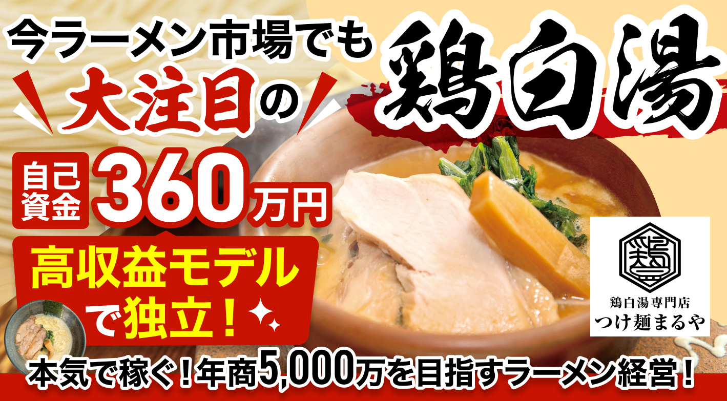 鶏白湯専門店 つけ麺まるや