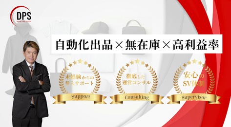 未経験で月商100万円超えも！無在庫で効率化する次世代物販ビジネス