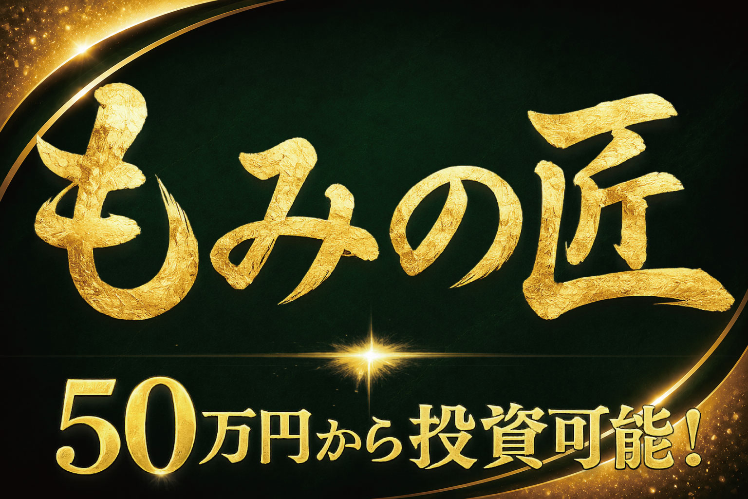 もみの匠