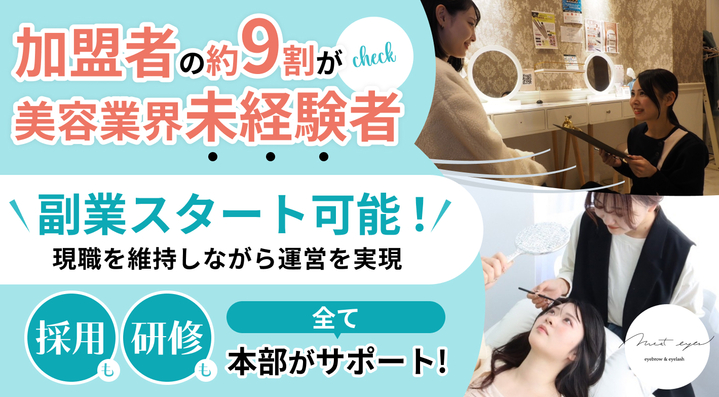 【業界No.1店舗数の眉毛サロン！】美容未経験9割の投資型フランチャイズで独立