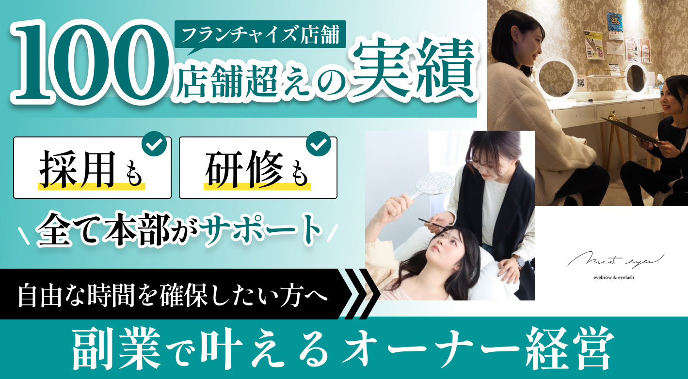 【業界No.1店舗数の眉毛サロン！】美容未経験9割の投資型フランチャイズで独立