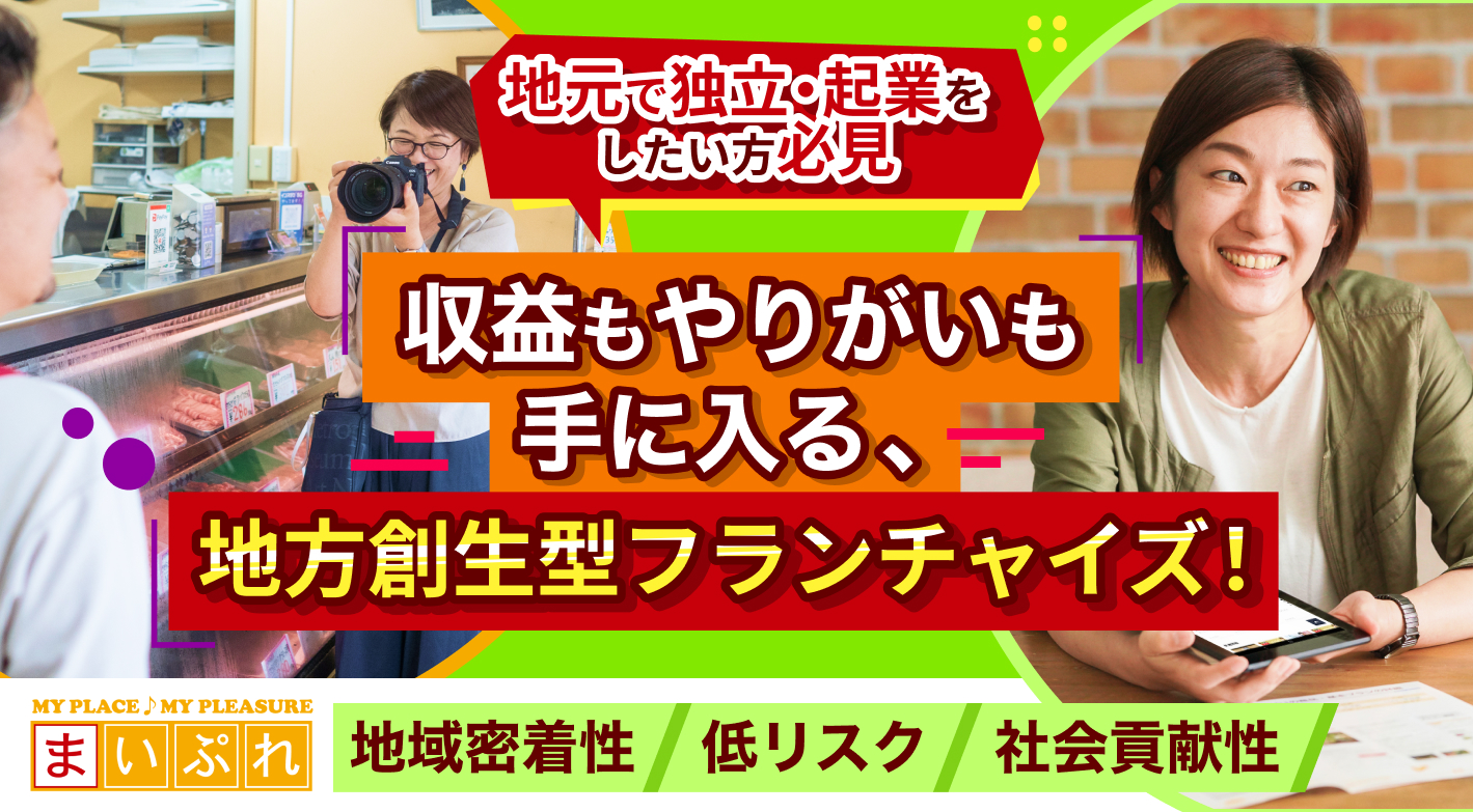 国も注目する“地方創生市場”で、地域貢献と安定収入を両立する選択を。