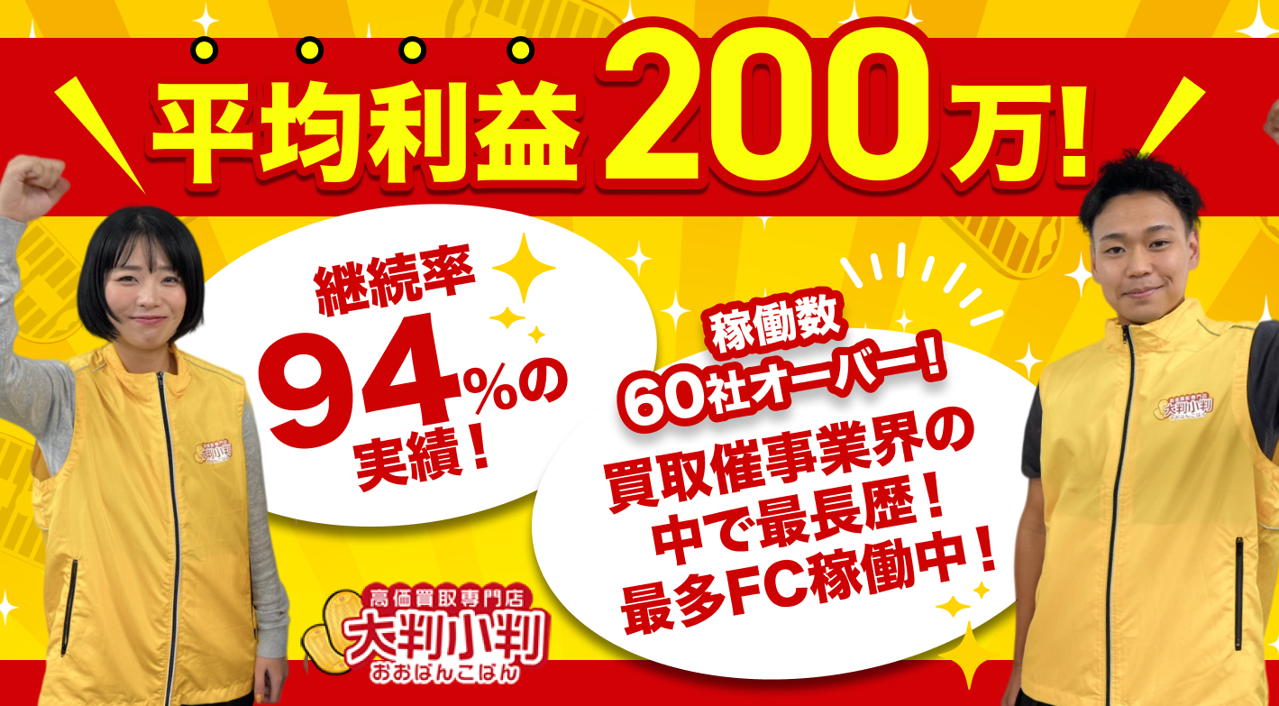 買取店舗型の10分の1の費用で開業可能！早期黒字化の実績多数。未経験歓迎