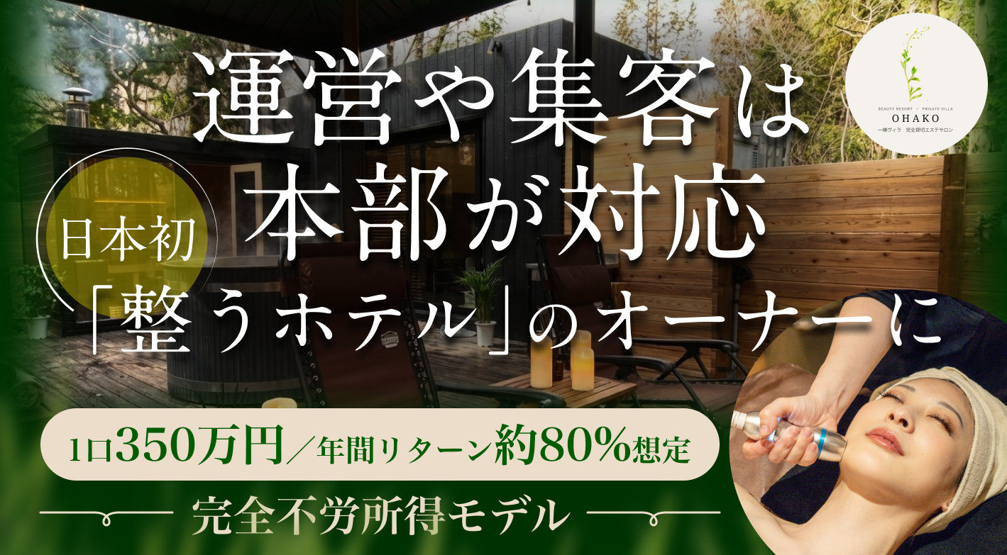 1エリア15口限定。非日常体験を提供する「サウナ×美容リゾート」のオーナーに