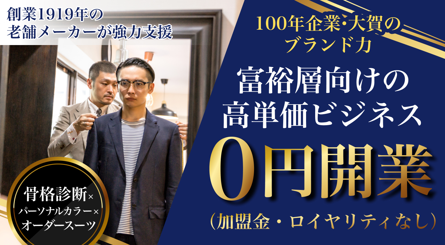 【副業0円～】創業100年超え企業で、未経験からオーダースーツ提案のプロを目指す