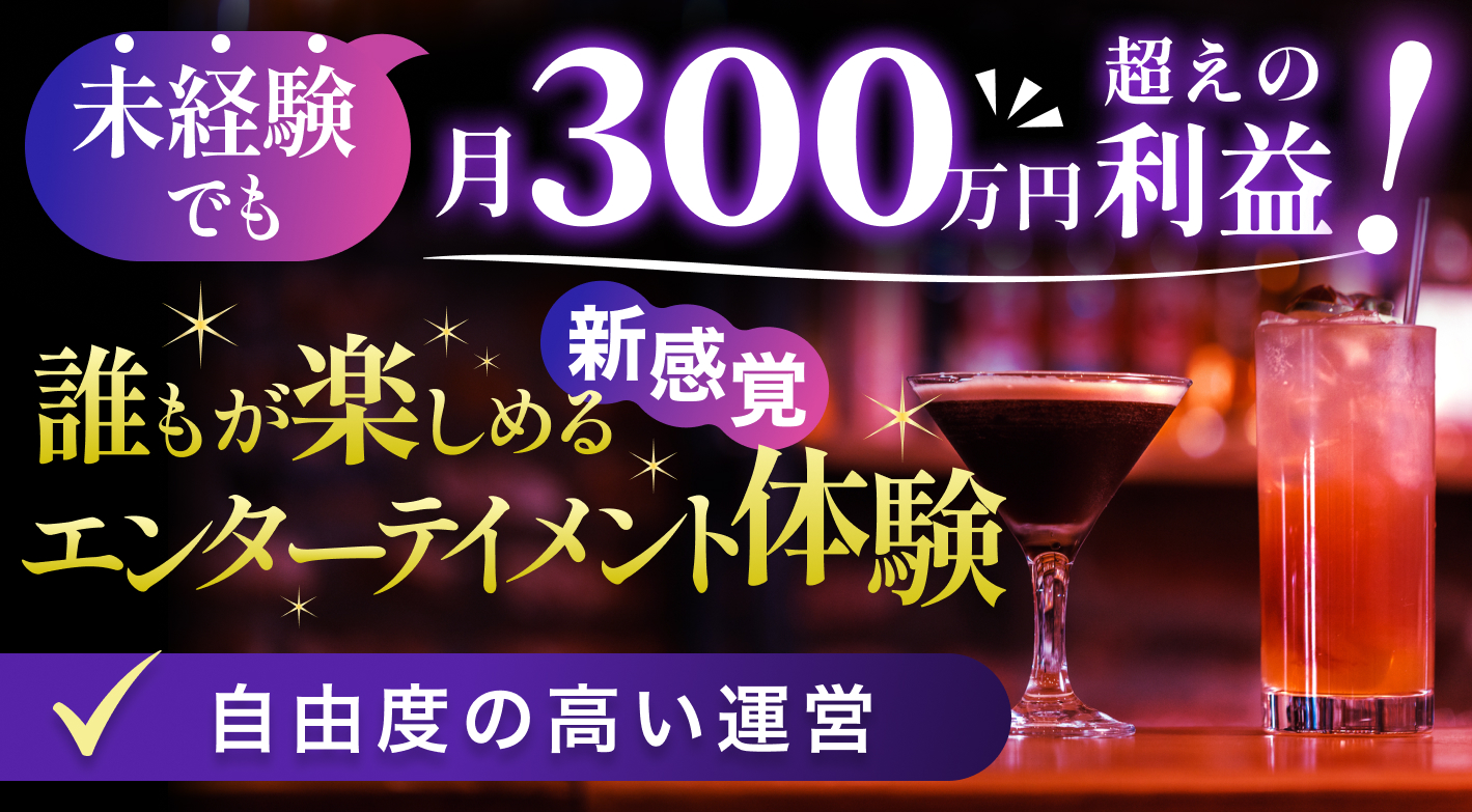 未経験で月利益300万円！新感覚のエンタメBARをあなたの街で始めてみませんか？