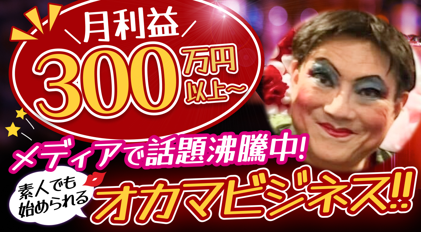 未経験で月利益300万円以上!早期黒字化できるオカマBARを始めませんか?