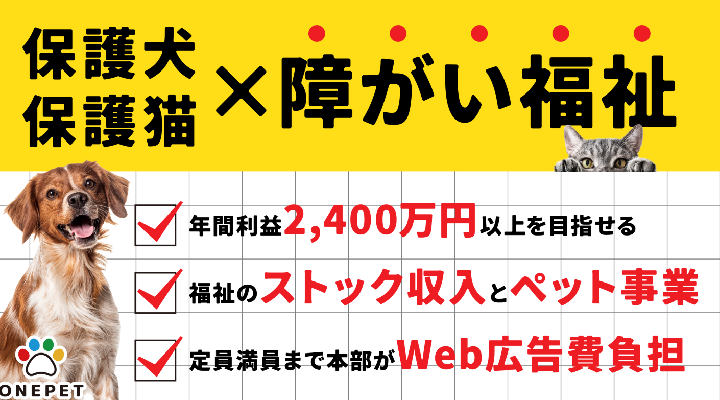 社会貢献と安定収益を同時に叶える、次世代のフランチャイズ