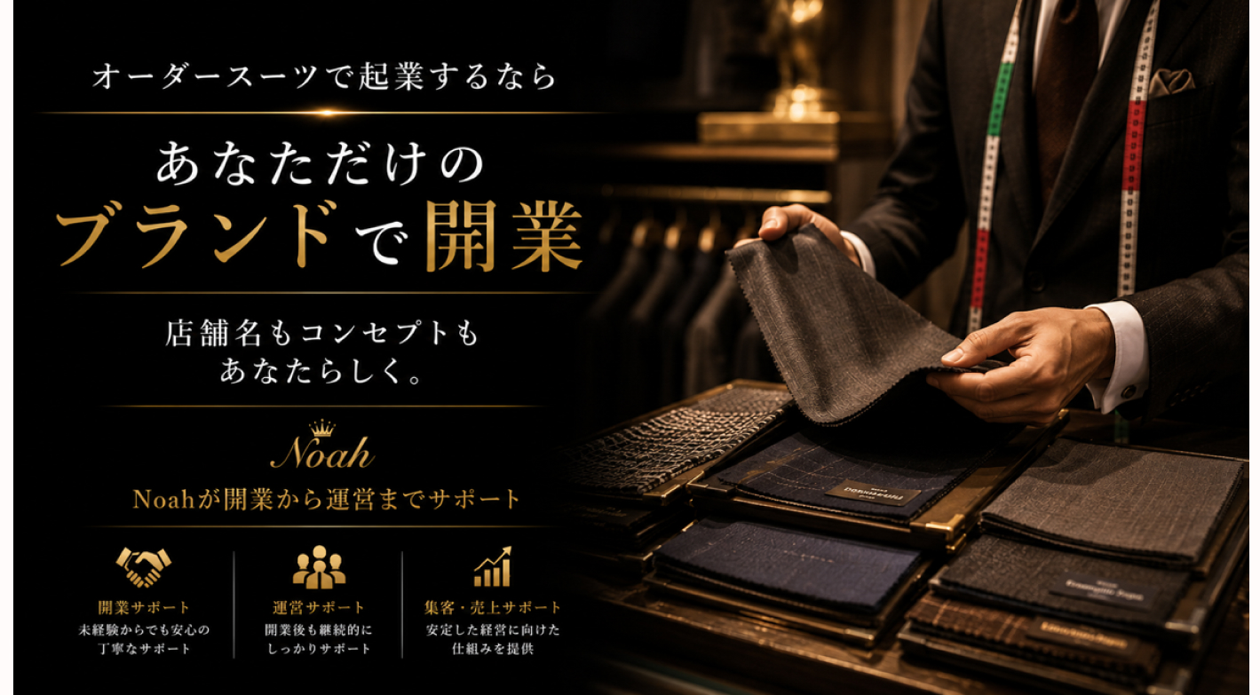 オーダースーツNoah