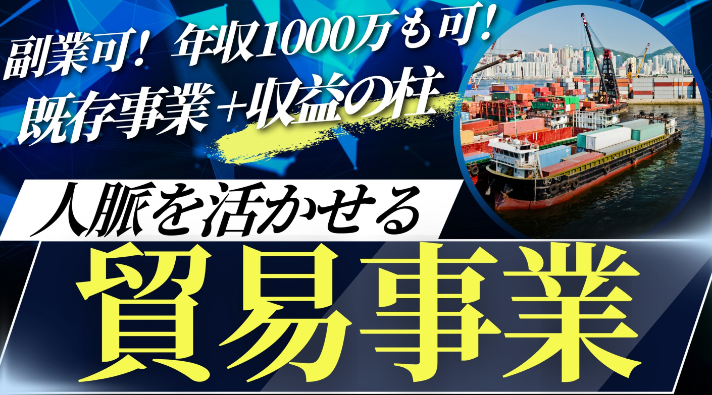 既存営業にプラスするだけ！収益の柱を増やせるOEM・中国輸入の代理店ビジネス