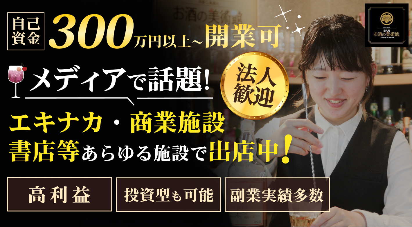 【法人大歓迎】全国100店舗以上！年収1000万目指せる日本初のコンビニバー！
