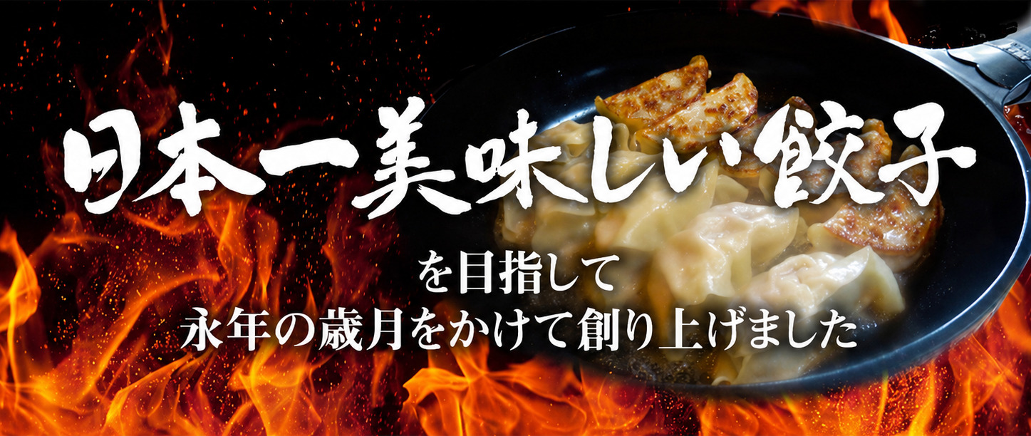 【費用負担0円プランも】20年以上数々の受賞と実績！人気餃子店がライセンス店募集