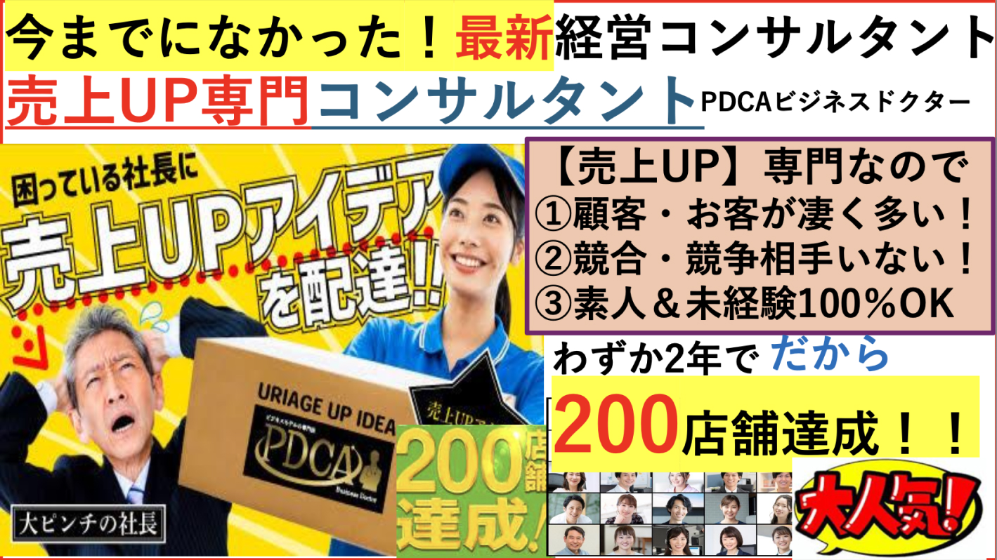 日本初登場！売上UP専門コンサルタント（目標千店）